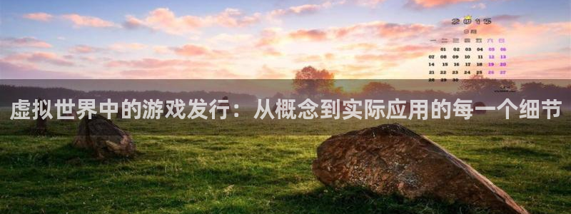 雷火电竞登录注册账号是什么意思：虚拟世界中的游戏发行：从概念到实际应用的每一个细节