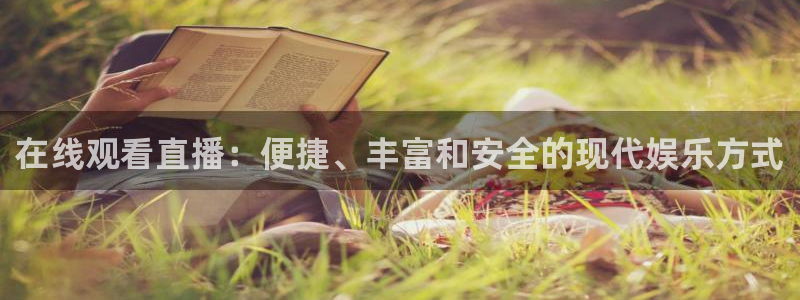 极速体育极速体育直播nba：在线观看直播：便捷、丰富和安全的现代娱乐方式