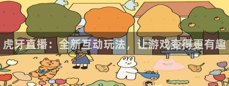 体育吧极速体育直播免费观看：虎牙直播：全新互动玩法，让游戏变得更有趣