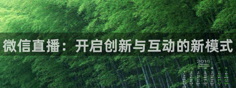 nba直直播吧极速体育：微信直播：开启创新与互动的新模式