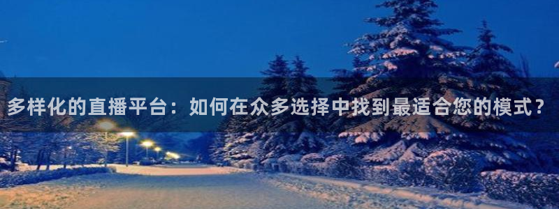 nba直播免费极速体育：多样化的直播平台：如何在众多选择中找到最适合您的模式？