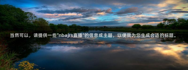 极速体育nba吧：当然可以，请提供一些\