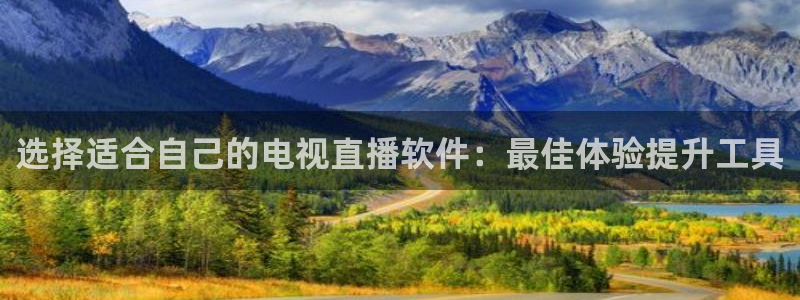 cba直播极速体育：选择适合自己的电视直播软件：最佳体验提升工具
