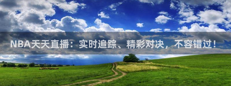 极速nba在线直播免费观看直播吧：NBA天天直播：实时追踪、精彩对决，不容错过！