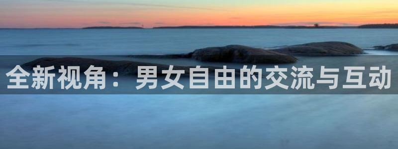 jrs直播极速体育nba：全新视角：男女自由的交流与互动