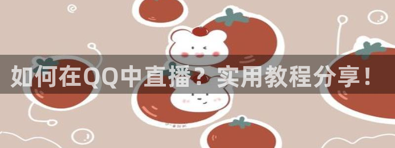 jrs直播极速体育：如何在QQ中直播？实用教程分享！