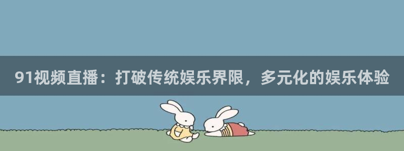极速体育直播极速体育直播nba：91视频直播：打破传统娱乐界限，多元化的娱乐体验